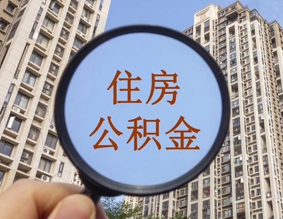 住房公积金能借钱多少-衡东公积金代办平台